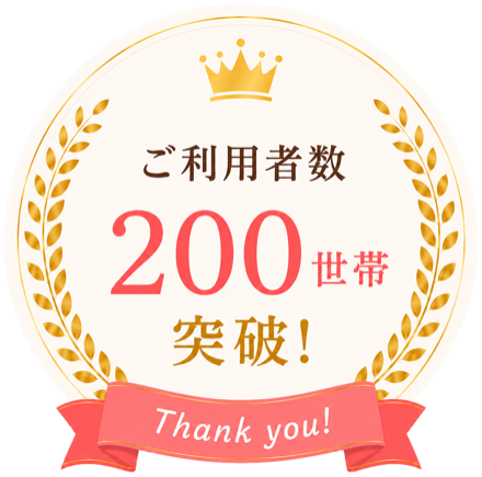 ご利用者数200世帯突破！