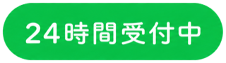24時間受付中